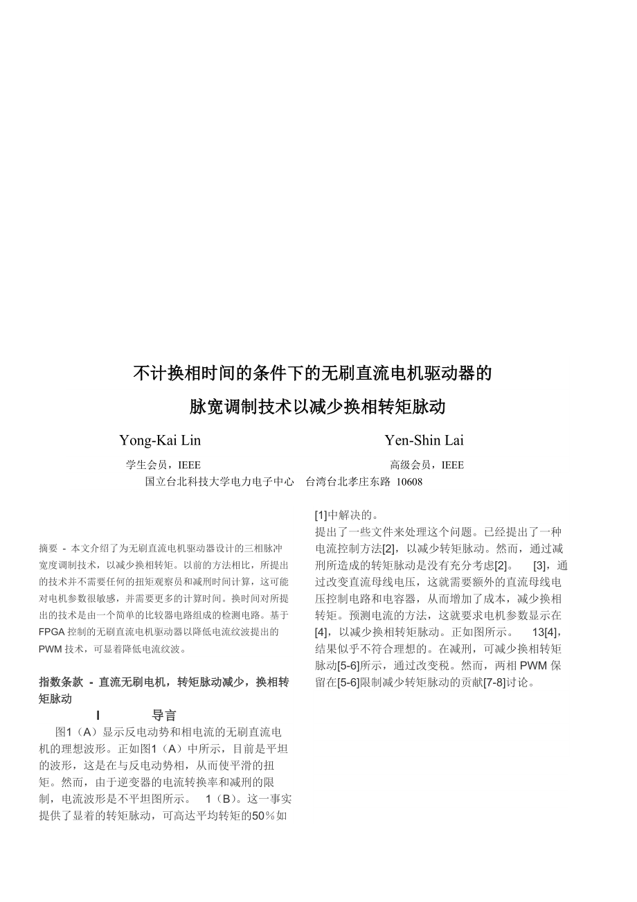 无刷直流电机驱动器的脉宽调制技术以减少换相转矩脉动.docx_第1页