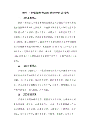 独生子女保健费专项经费绩效自评报告.docx