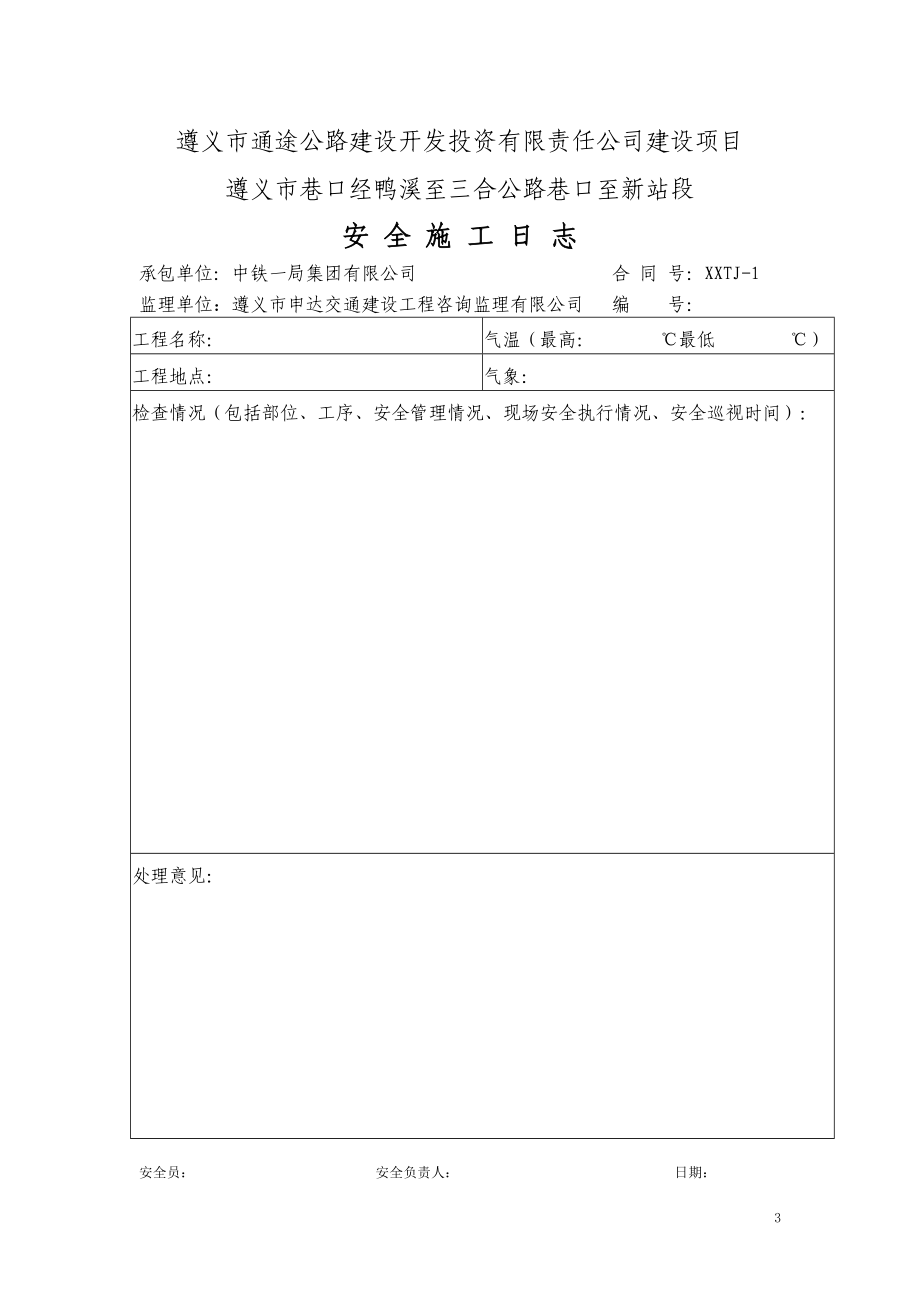 安全施工日志(DOC64页).doc_第3页