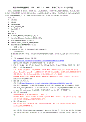 制作集成IE8、NET 35、WMP11和补丁的XP SP3安装盘.docx