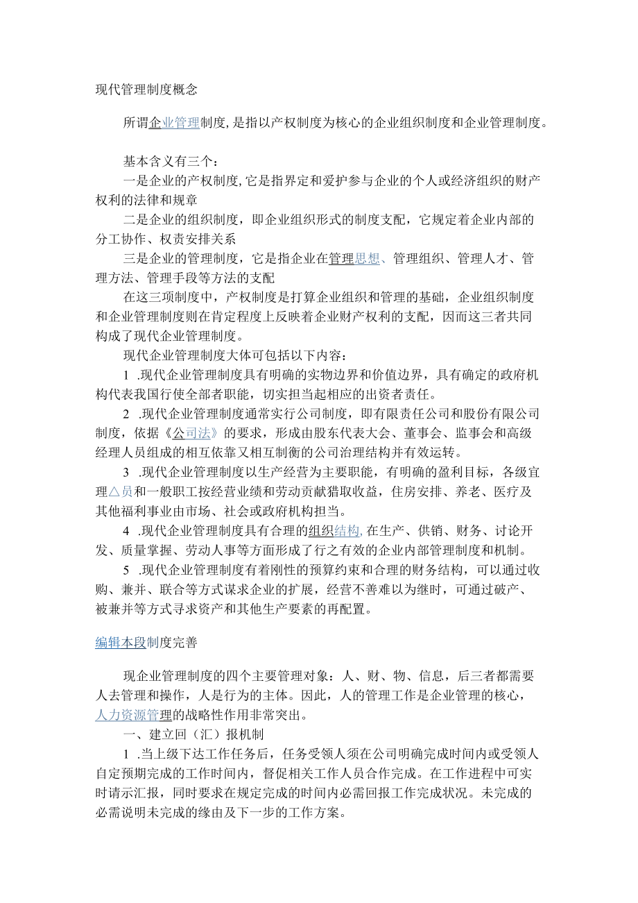 现代管理制度概念.docx_第1页