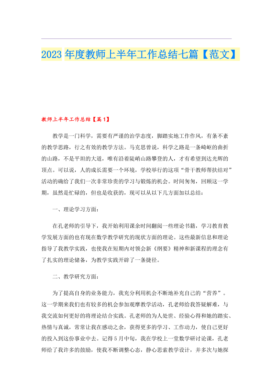 2023年度教师上半年工作总结七篇【范文】.doc_第1页