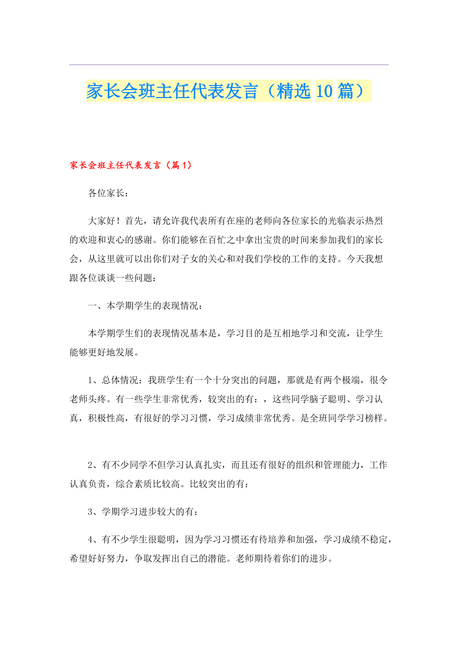 家长会班主任代表发言（精选10篇）.doc_第1页