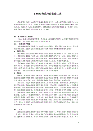 CMOS集成电路制造工艺(1).docx