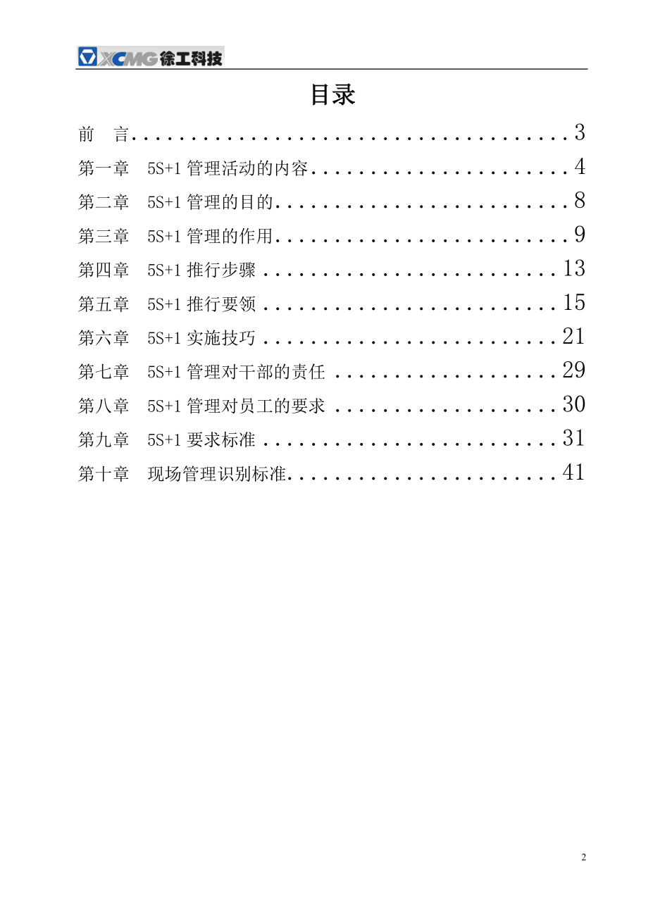 X-徐工科技5S手册.docx_第2页