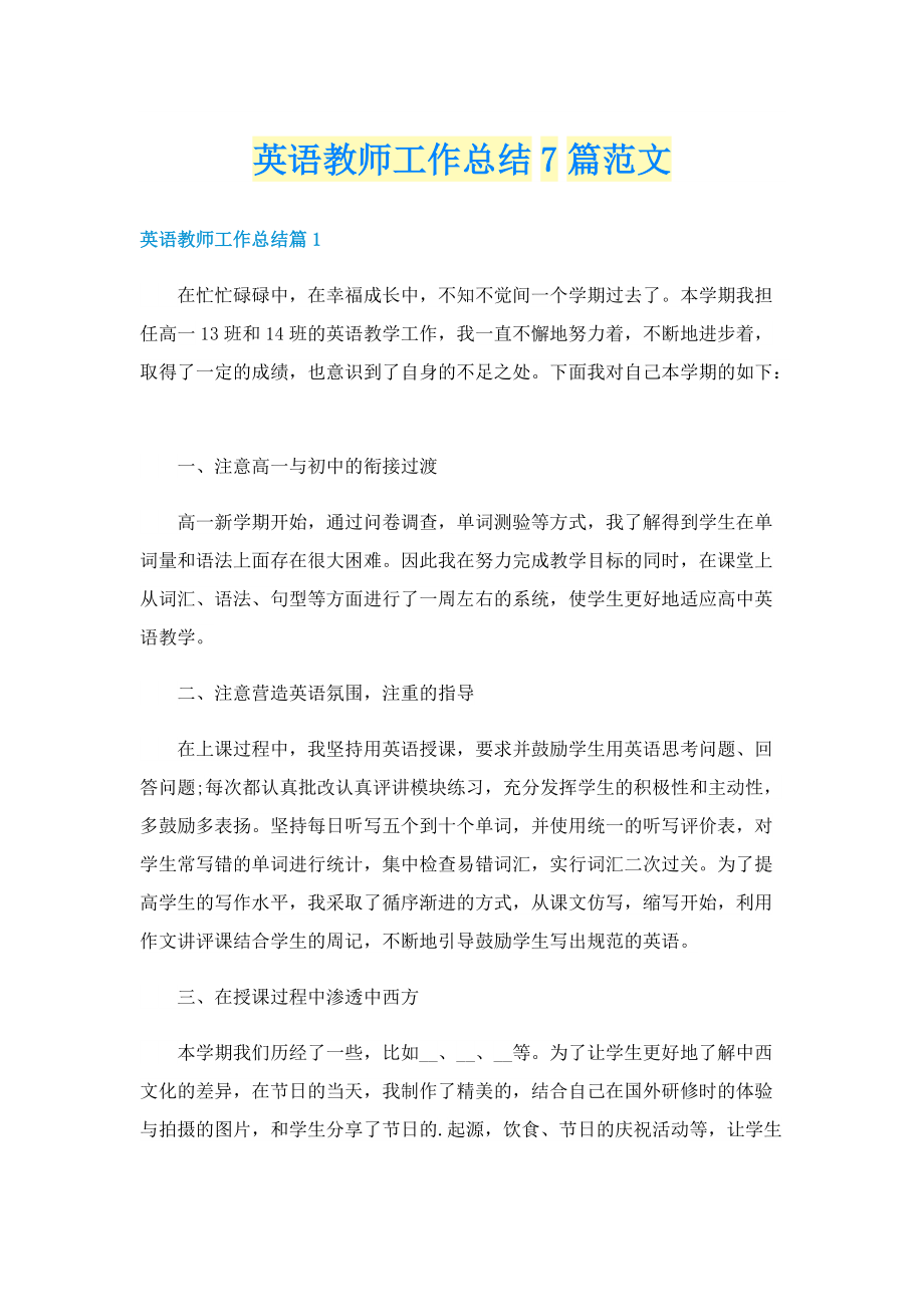 英语教师工作总结7篇范文.doc_第1页