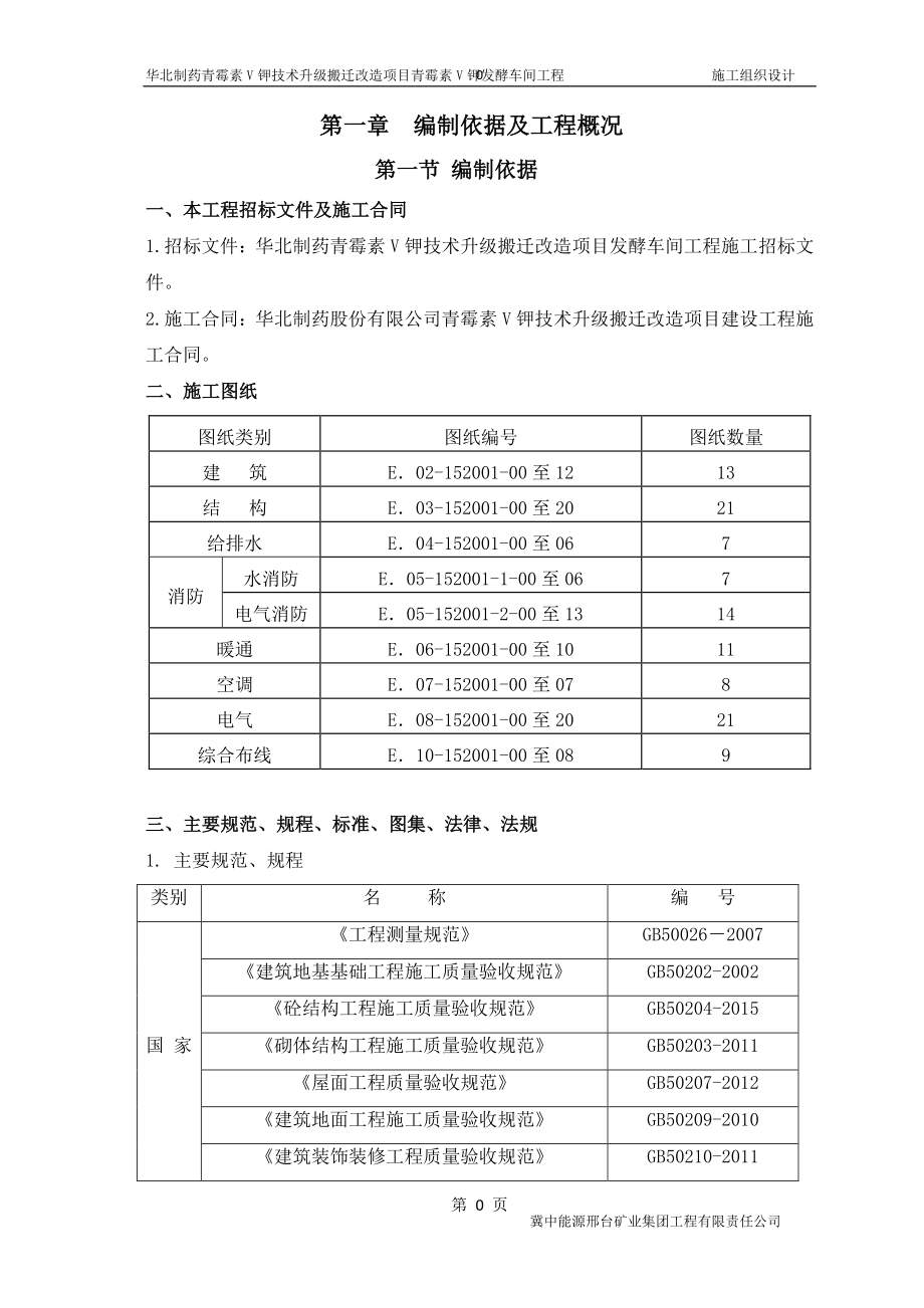 华北制药青霉素V钾技术升级搬迁改造项目发酵车间工程施工组织设计.docx_第3页