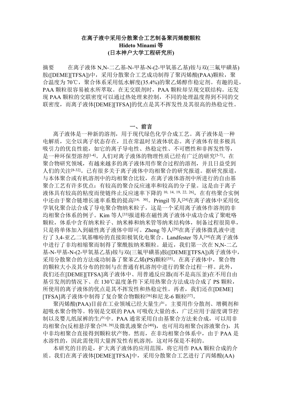 在离子液中采用分散聚合工艺制备聚丙烯酸颗粒.docx_第1页