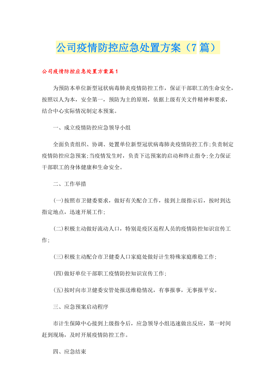 公司疫情防控应急处置方案（7篇）.doc_第1页