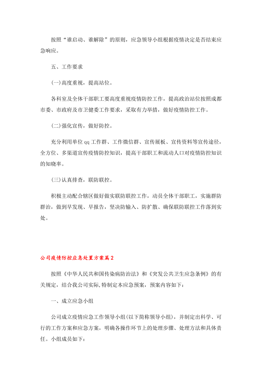 公司疫情防控应急处置方案（7篇）.doc_第2页