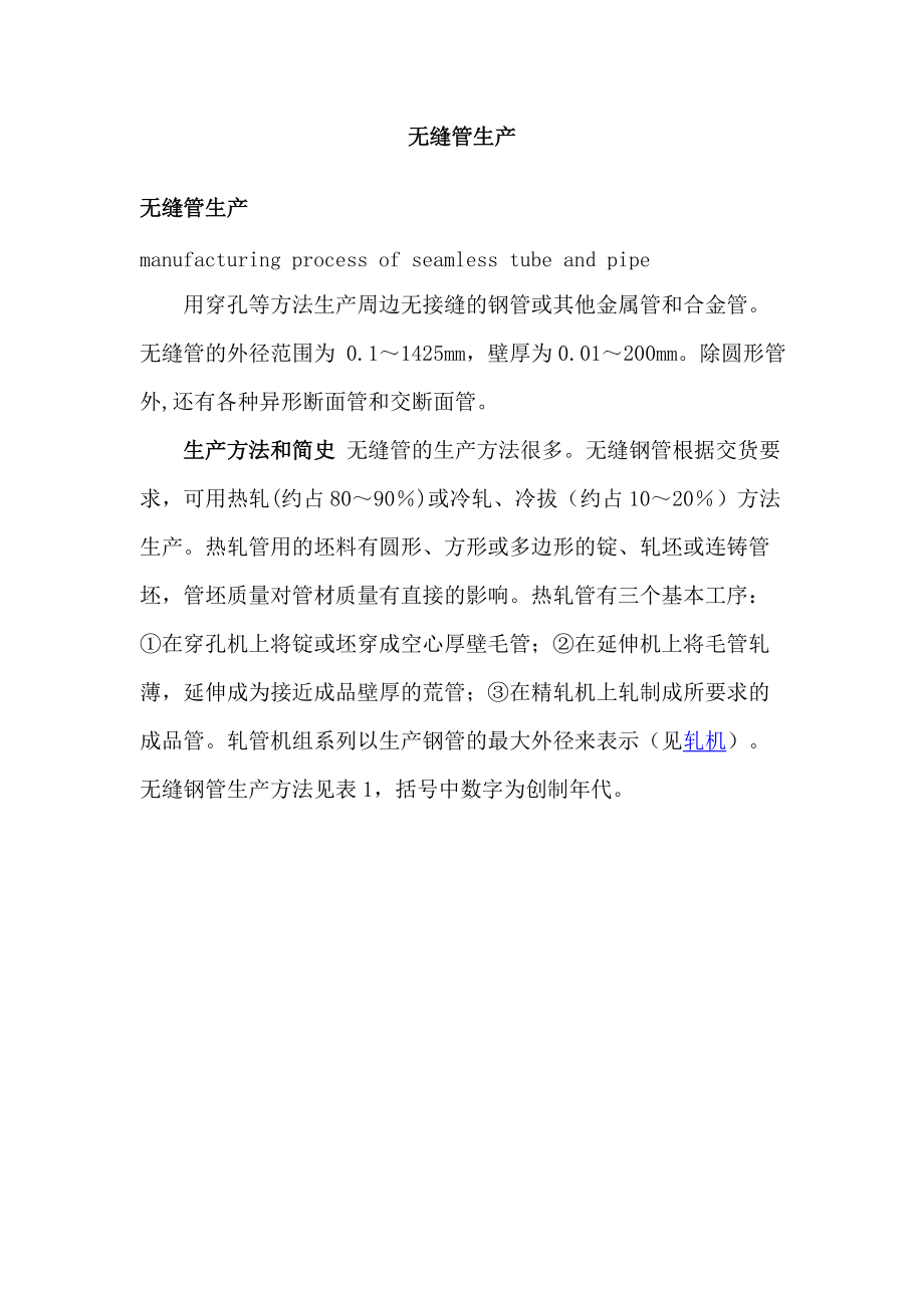 无缝管生产工艺.docx_第1页