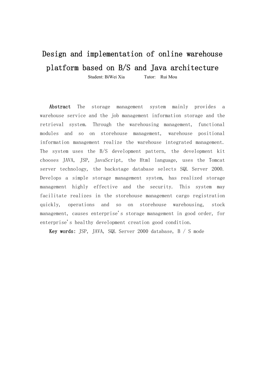 基于JAVA的BS结构的仓库管理系统设计与实现(定稿).docx_第2页