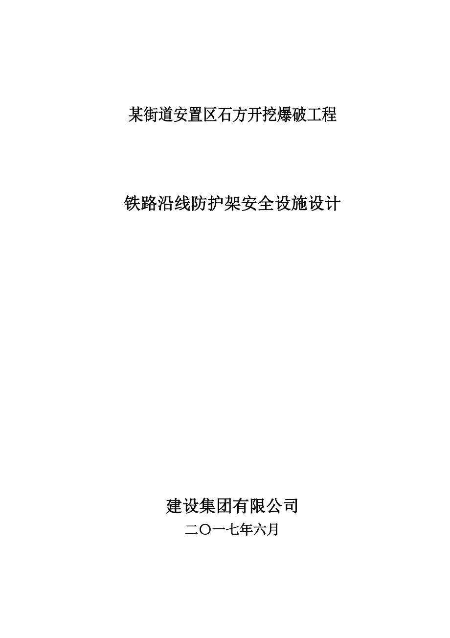 土石方开挖爆破防护排架安全设施设计.docx_第1页