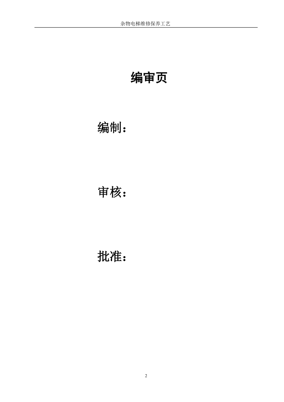 杂物电梯维护保养施工方案.docx_第2页