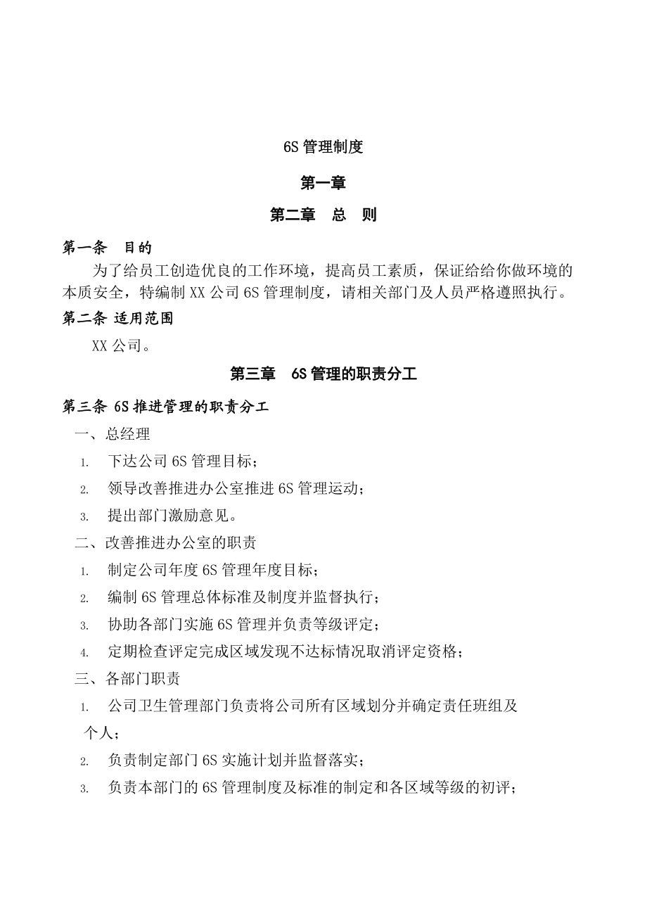 公司6S管理制度(DOC36页).doc_第1页