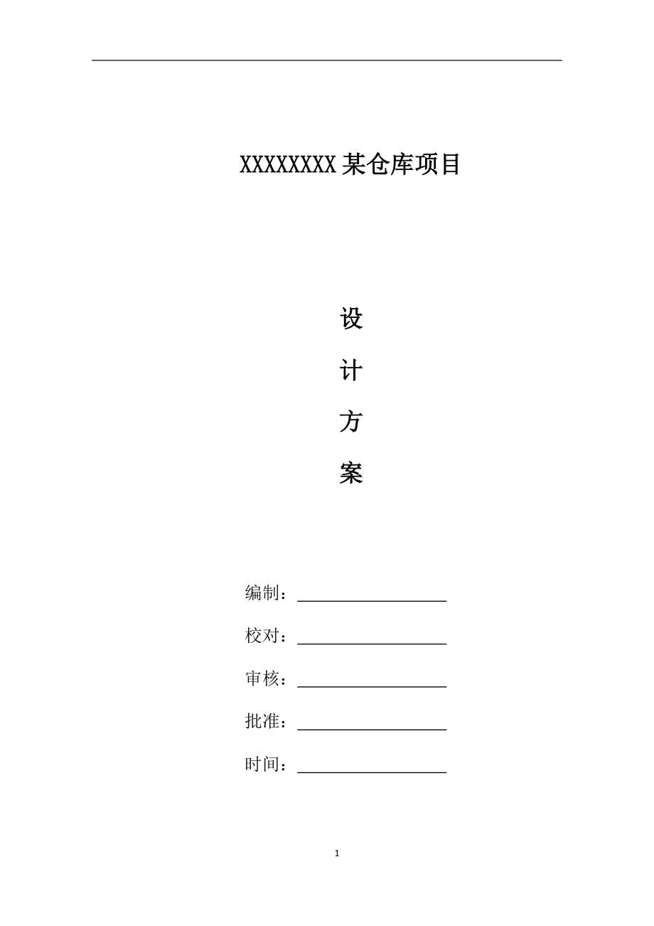 某仓库一体化安防系统设计方案.docx_第1页