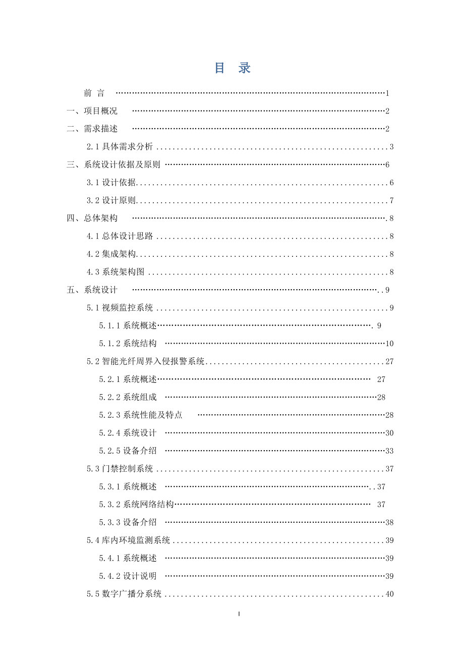 某仓库一体化安防系统设计方案.docx_第2页