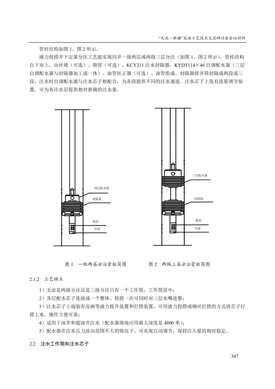 39-液力投捞分层注水工艺技术应用与探讨-采油院-王群立.docx_第2页