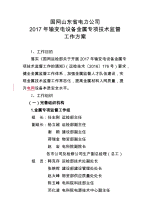 1年输变电设备金属专项技术监督工作方案0205.docx