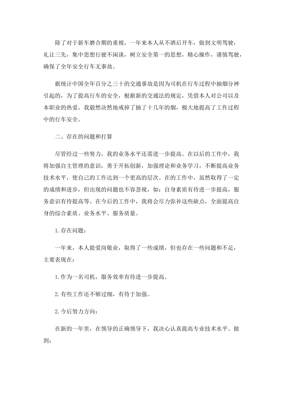 事业单位驾驶员个人年终总结（精选10篇）.doc_第3页