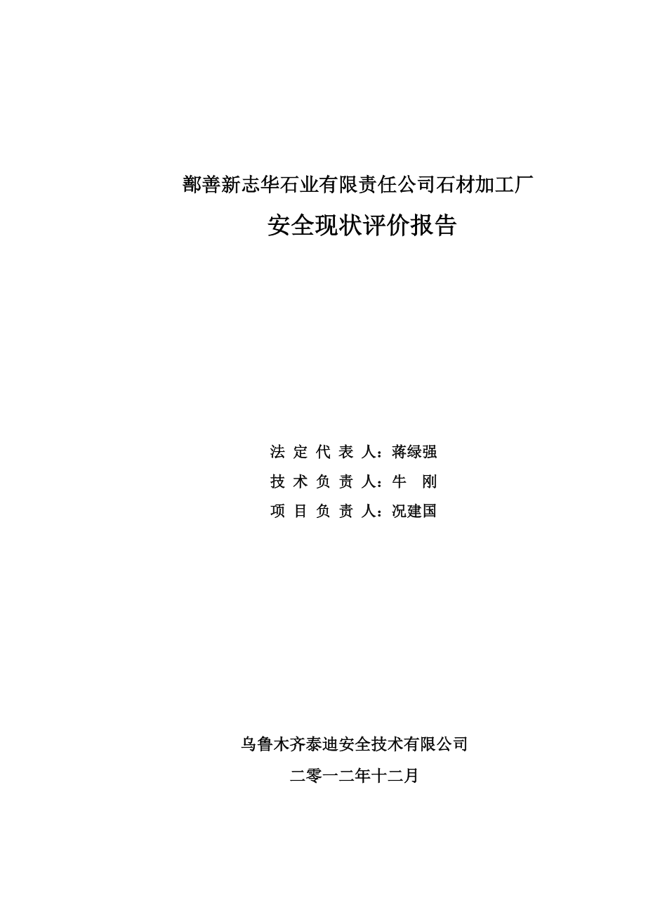 新志华石材安全现状评价(改).docx_第1页