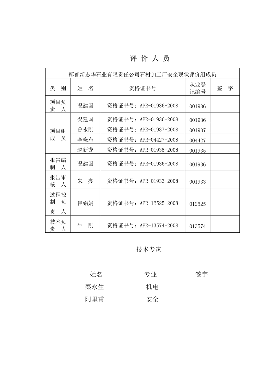 新志华石材安全现状评价(改).docx_第3页