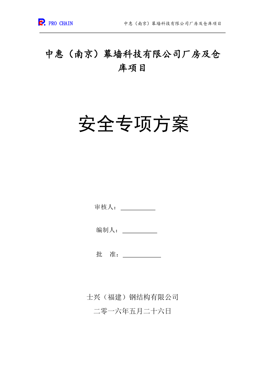 南京中惠安全专项方案.docx_第1页