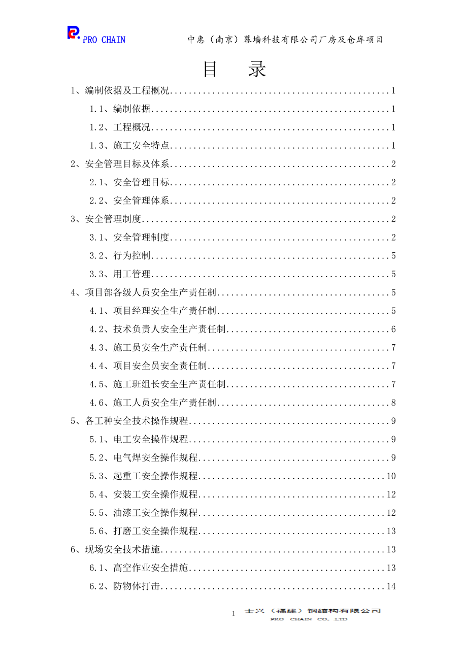 南京中惠安全专项方案.docx_第2页