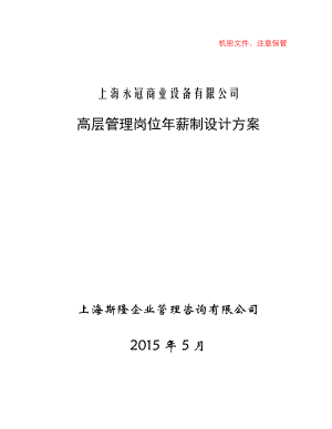 上海永冠商业设备有限公司高层管理岗位年薪制设计方案.docx