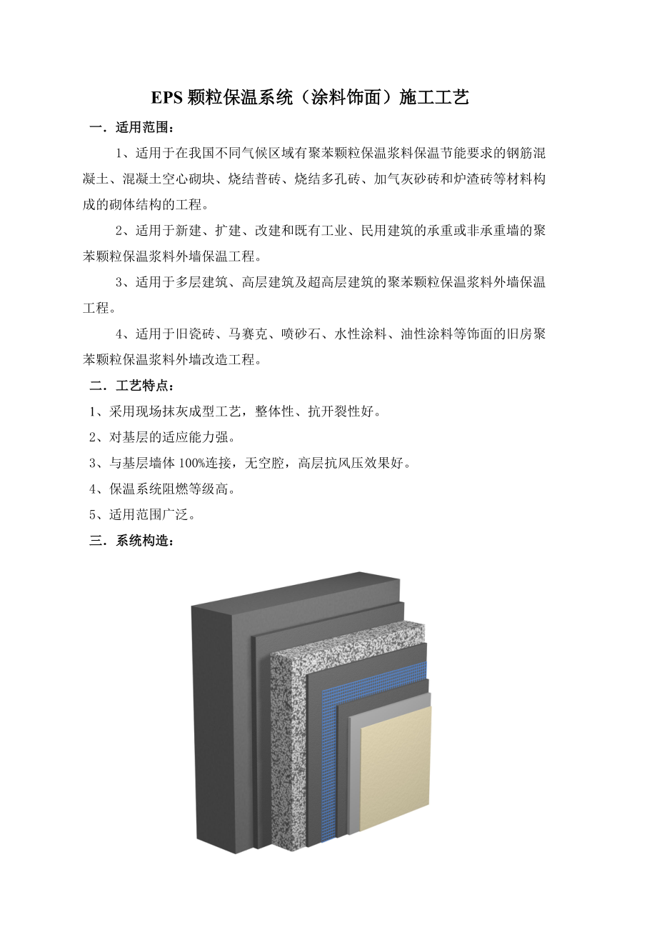 EPS颗粒保温系统(涂料饰面)施工工艺.docx_第1页