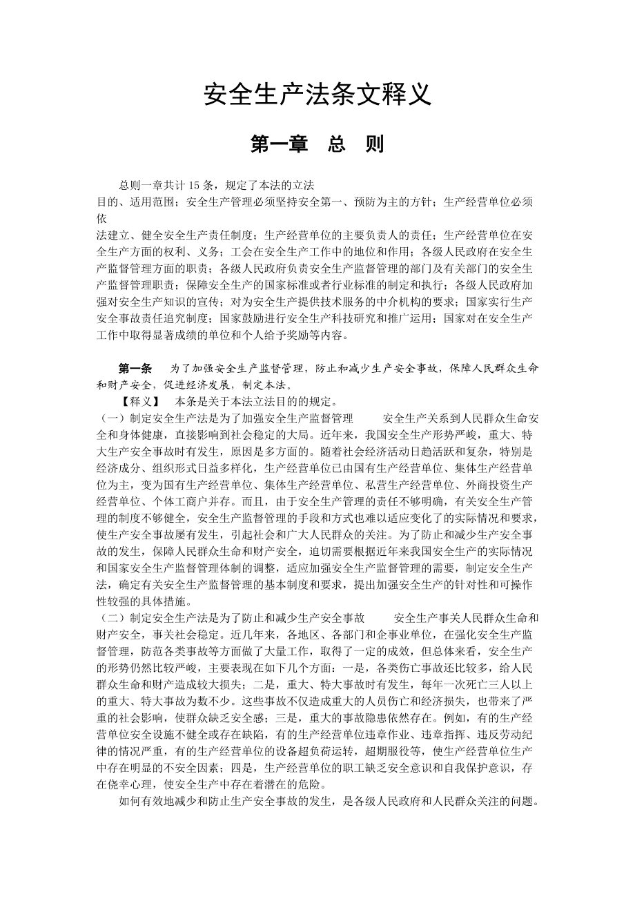 安全生产法条文释义.docx_第1页