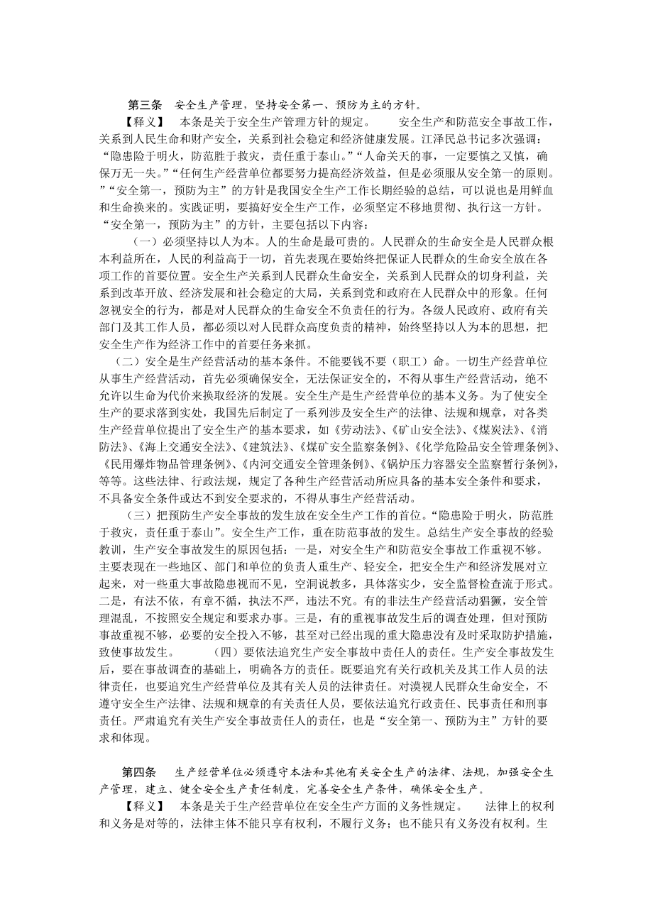 安全生产法条文释义.docx_第3页