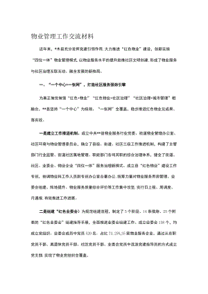 物业管理工作交流材料.docx