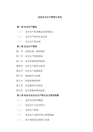 安全生产--电信安全生产管理与实务.docx