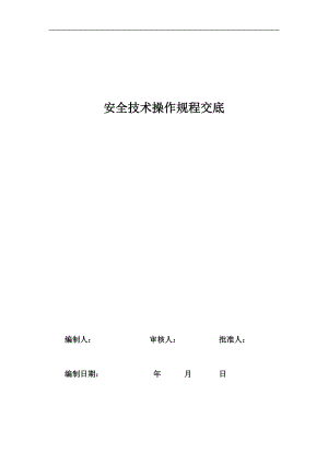 XXXX安全技术交底参考.docx