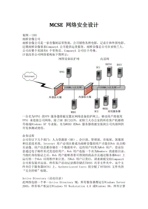 MCSE 网络安全设计.docx