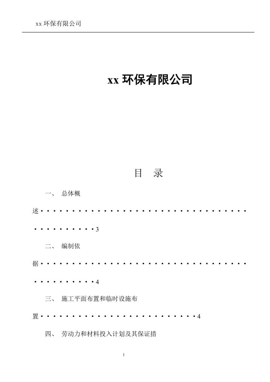 一体化污水设备安装施工方案范本(DOC34页).doc_第2页