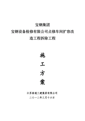 宝钢电修车间施工方案.docx