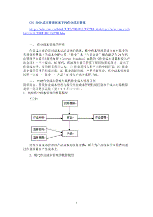 CSO2000成本管理体系下的作业成本管理.docx