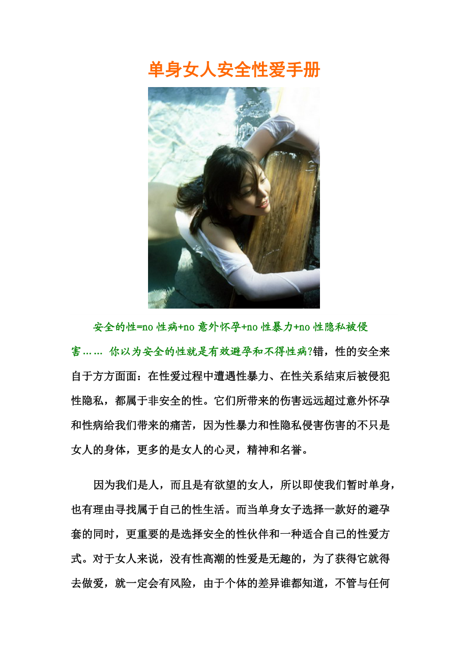 单身女人安全性爱手册.docx_第1页