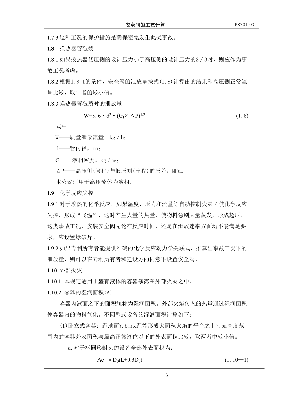 安全阀的工艺计算.docx_第3页