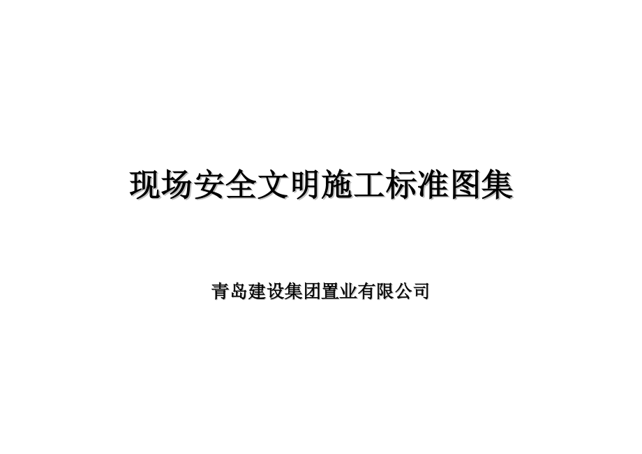 最新全套安全图集(Word格式).docx_第1页