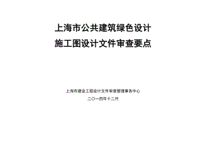 公共建筑绿色设计施工图审查要点151103.docx