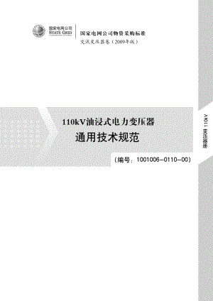 1001006-0110-00_110kV油浸式电力变压器通用技术规范.docx