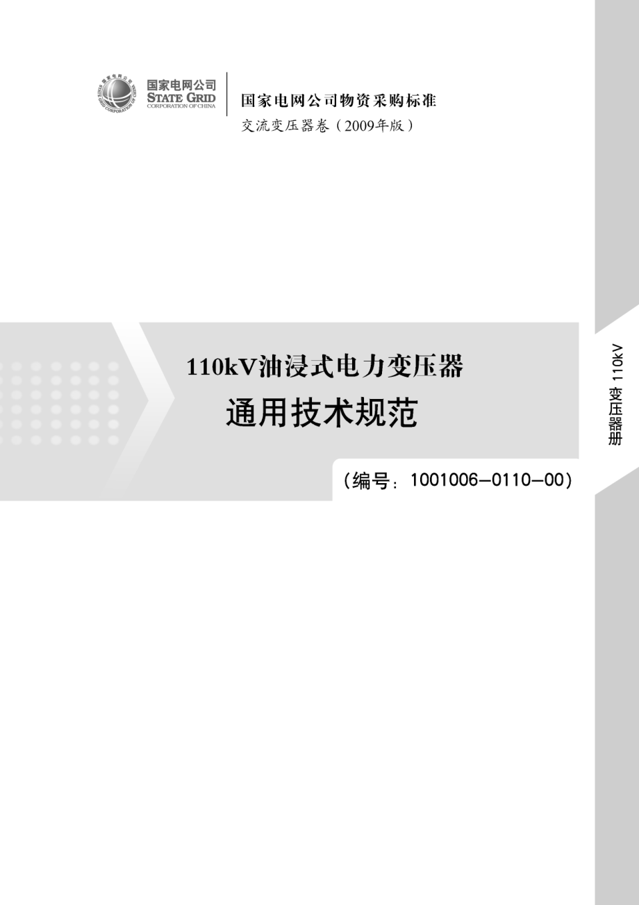 1001006-0110-00_110kV油浸式电力变压器通用技术规范.docx_第1页