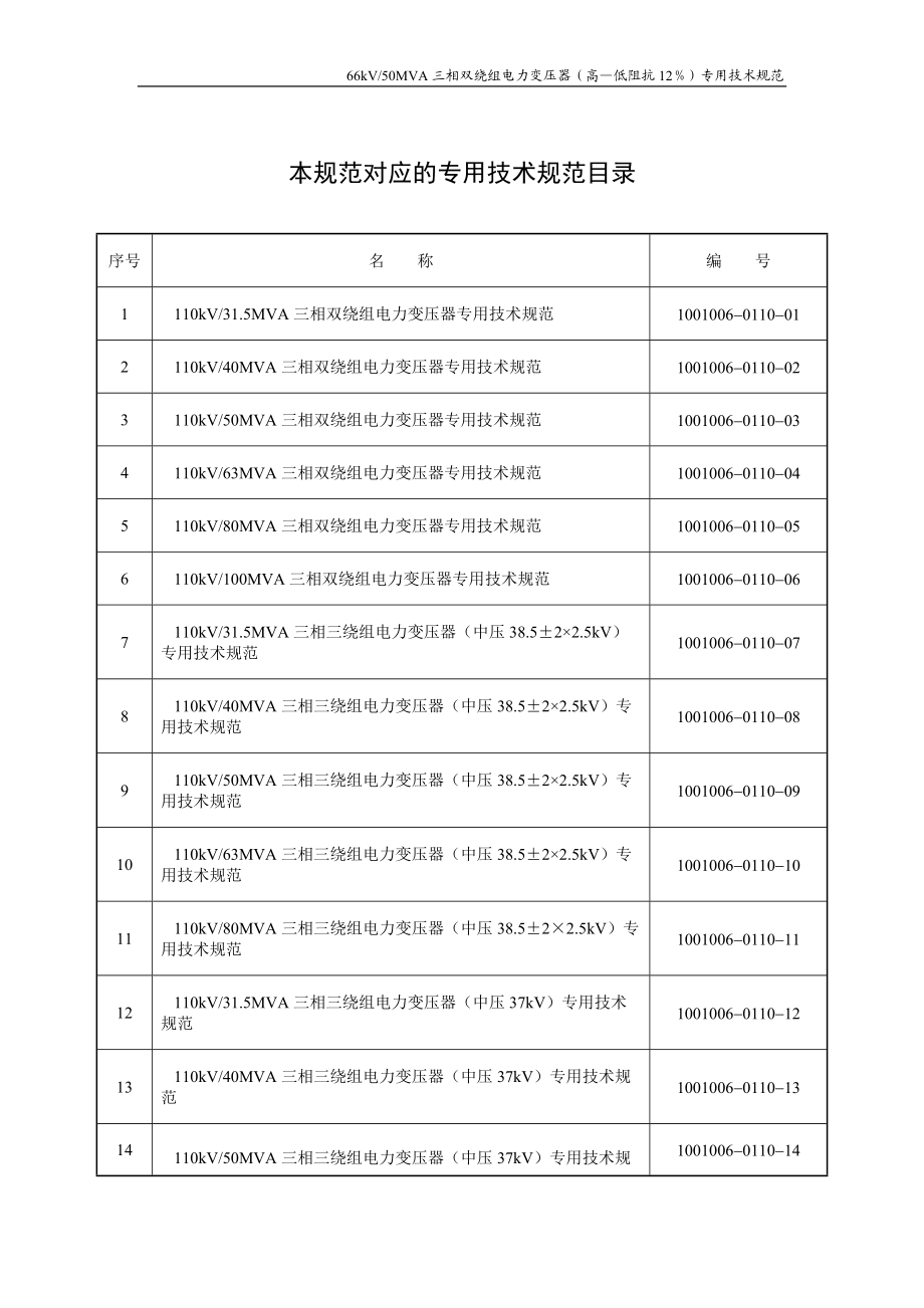 1001006-0110-00_110kV油浸式电力变压器通用技术规范.docx_第2页