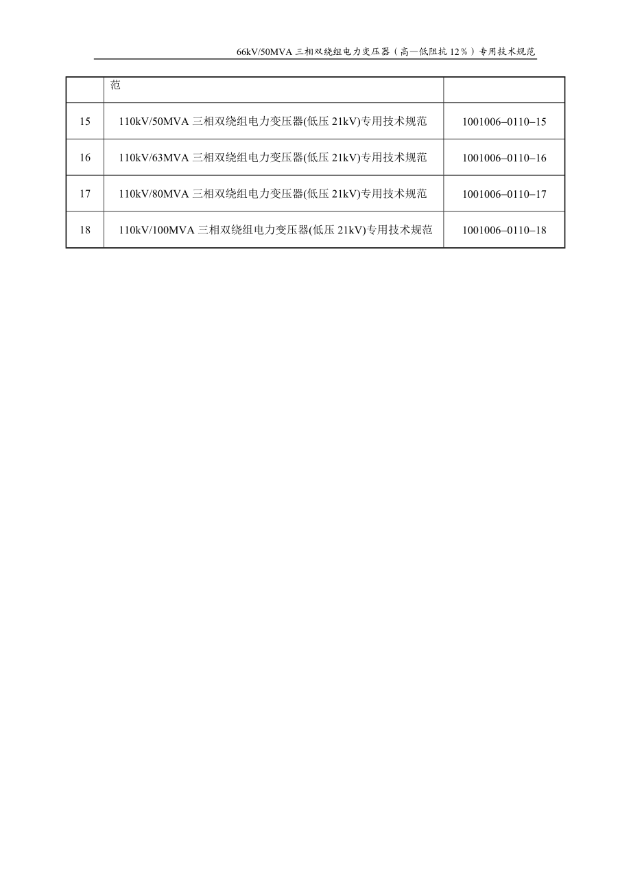 1001006-0110-00_110kV油浸式电力变压器通用技术规范.docx_第3页