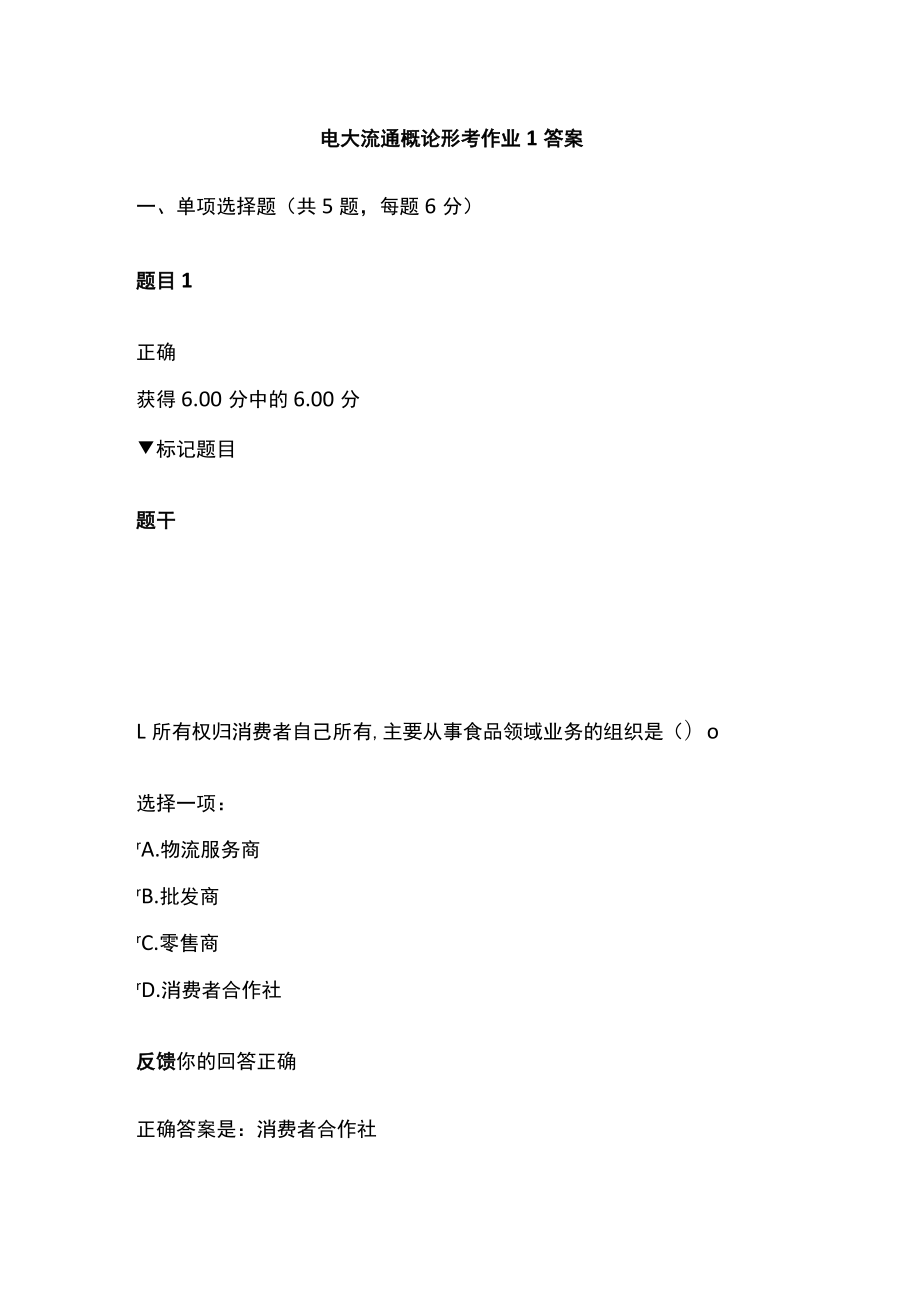 电大流通概论形考作业1答案.docx_第1页