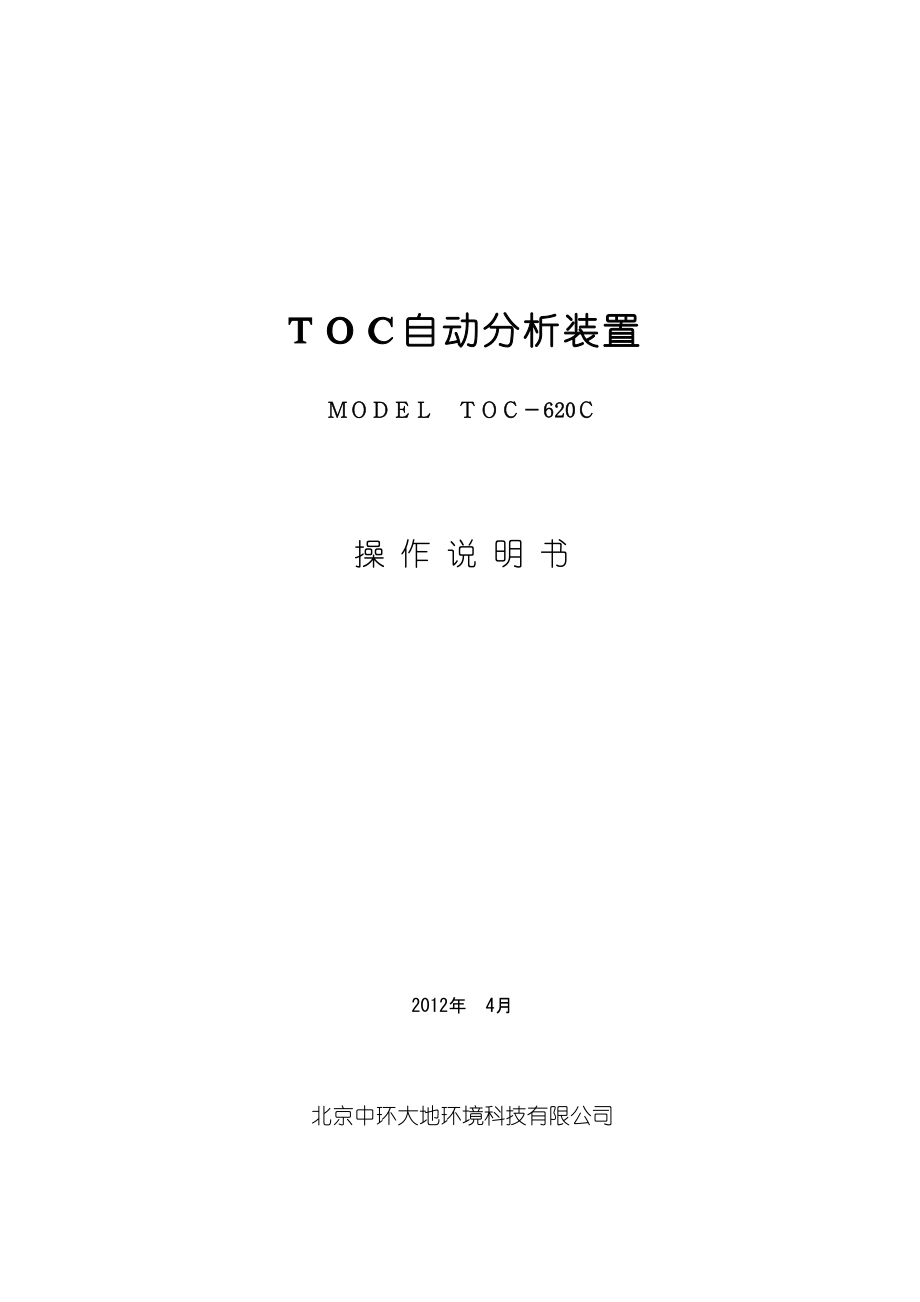 TOC-620C电子版说明书.docx_第1页