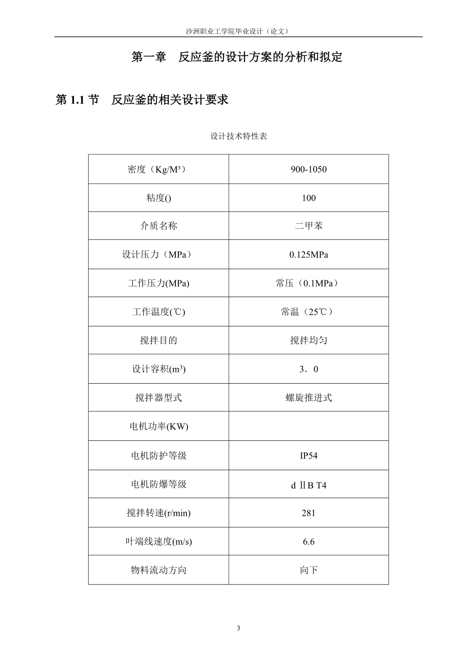 3M反应釜的设计及其制造工艺.docx_第3页